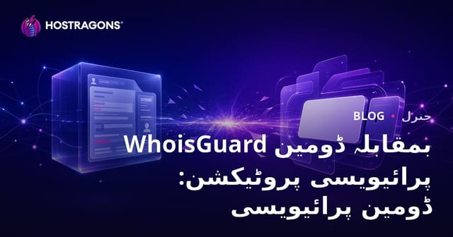 WhoisGuard بمقابلہ ڈومین پرائیویسی پروٹیکشن: ڈومین پرائیویسی