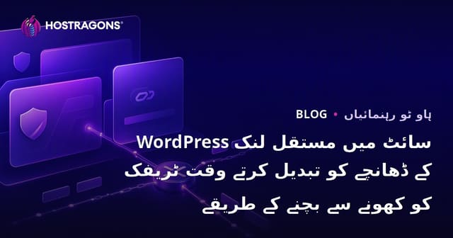 WordPress سائٹ میں مستقل لنک کے ڈھانچے کو تبدیل کرتے وقت ٹریفک کو کھونے سے بچنے کے طریقے