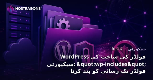 WordPress فولڈر کی ساخت کی سیکیورٹی: "wp-includes" فولڈر تک رسائی کو بند کرنا