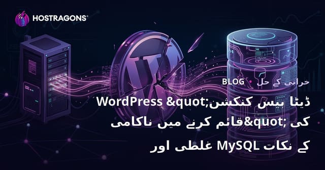 WordPress "ڈیٹا بیس کنکشن قائم کرنے میں ناکامی" کی غلطی اور MySQL کے نکات