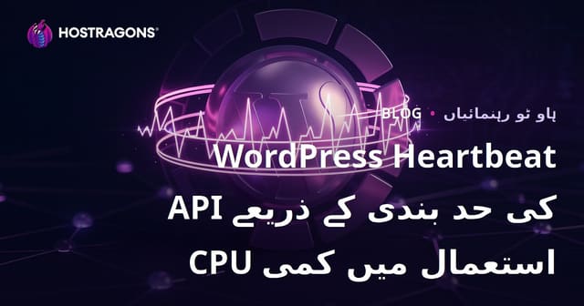 WordPress Heartbeat API کی حد بندی کے ذریعے CPU استعمال میں کمی