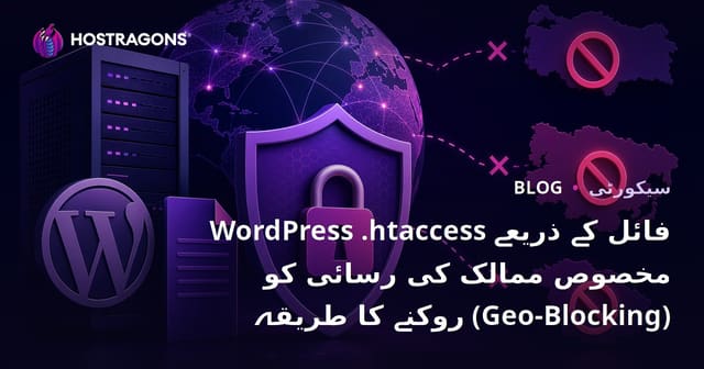 WordPress .ایچ ٹی ایکسیس فائل کے ذریعے مخصوص ممالک کی رسائی کو روکنے کا طریقہ (Geo-Blocking)
