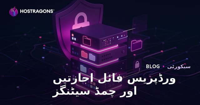 WordPress فائل کی اجازتیں (Chmod) کیسی ہونی چاہئیں؟ سرور کی سیکیورٹی سیٹنگز