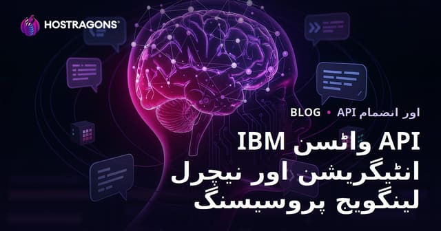 IBM واٹسن API انٹیگریشن اور نیچرل لینگویج پروسیسنگ