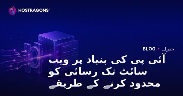 آئی پی کی بنیاد پر ویب سائٹ تک رسائی کو محدود کرنے کے طریقے