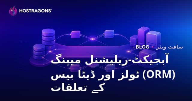 آبجیکٹ ریلیشنل میپنگ (ORM) ٹولز اور ڈیٹا بیس کے تعلقات