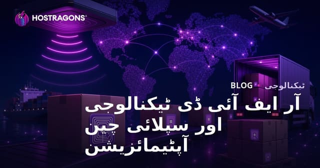 RFID ٹیکنالوجی اور سپلائی چین کی بہتری کے جدید طریقے