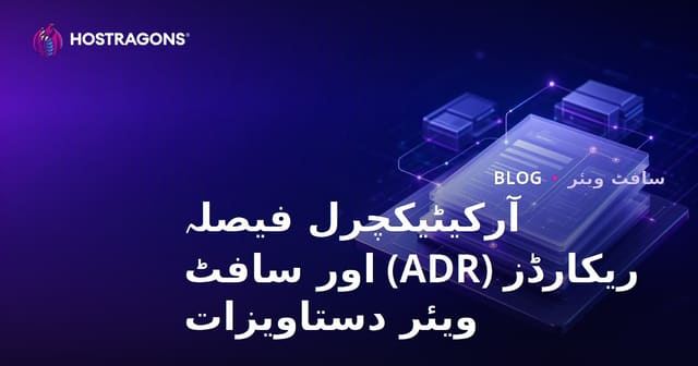 سافٹ ویئر آرکیٹیکچر کے فیصلوں کی دستاویزی اور معماری فیصلہ ریکارڈز (ADR) کا مکمل رہنما