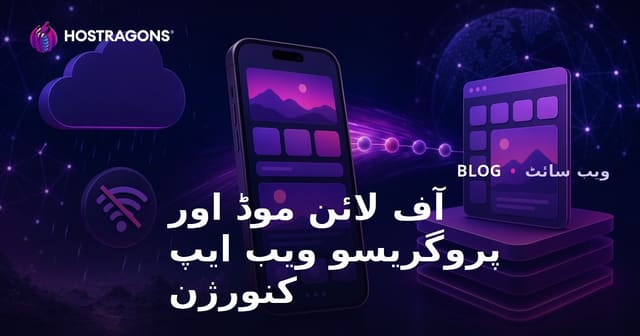 آف لائن موڈ اور پروگریسو ویب ایپ کنورژن