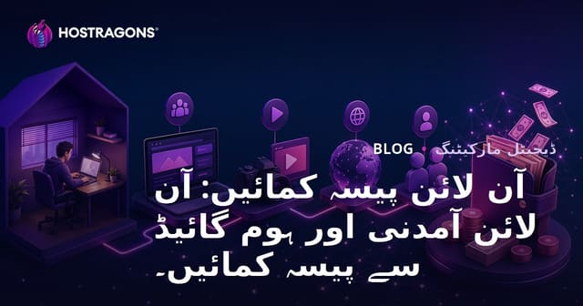 انٹرنیٹ سے پیسہ کمانا: آن لائن آمدنی اور گھر سے پیسہ کمانے کا رہنما