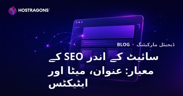 آن پیج SEO معیار 2026: عنوان، میٹا ڈسکرپشن اور آلٹ ٹیگز
