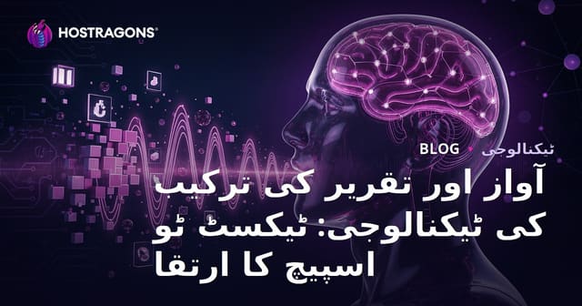 آواز اور تقریر کی ترکیب کی ٹیکنالوجی: ٹیکسٹ ٹو اسپیچ کا ارتقا