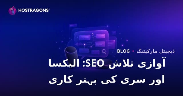 آواز کی تلاش SEO (Voice Search): ایمیزون الیکسا اور ایپل سری پر سوالات کے جواب کی بہتری