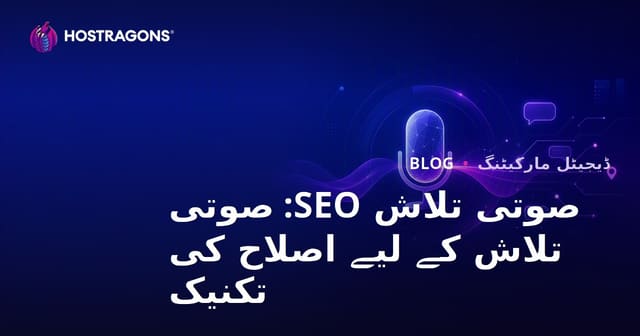 صوتی تلاش SEO: صوتی تلاش کے لیے اصلاح کی تکنیک