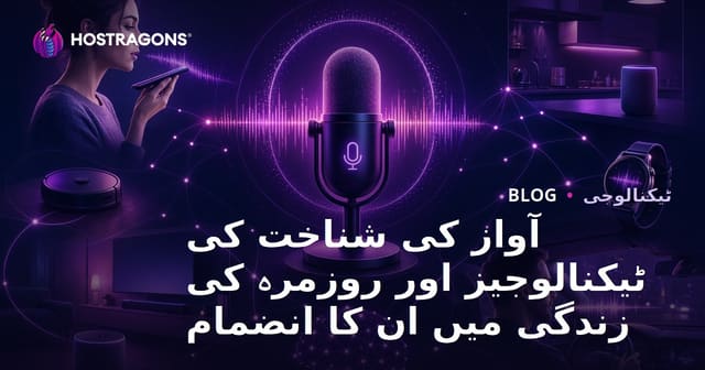 آواز کی پہچان کی ٹیکنالوجیز اور روزمرہ زندگی میں ان کا انضمام