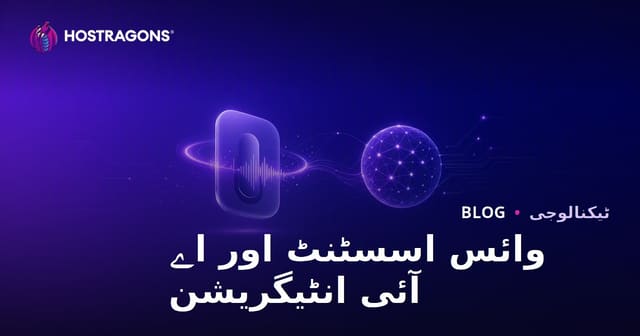 وائس اسسٹنٹ اور اے آئی انٹیگریشن