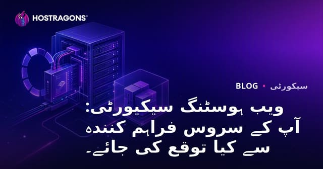 ویب ہوسٹنگ سیکیورٹی: آپ کے سروس فراہم کنندہ سے کیا توقع کی جائے۔