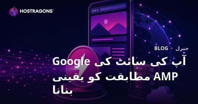 آپ کی سائٹ کی Google AMP مطابقت کو یقینی بنانا