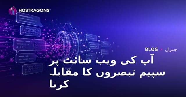 آپ کی ویب سائٹ پر سپیم تبصروں کا مقابلہ کرنا