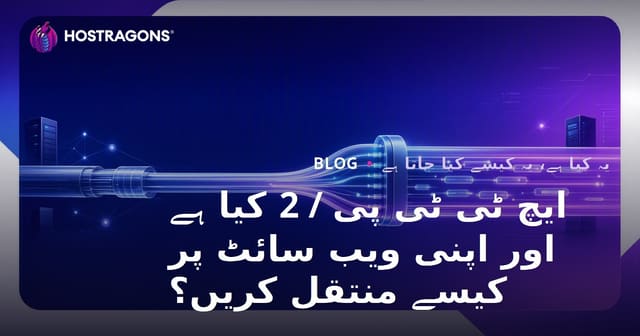 ایچ ٹی ٹی پی / 2 کیا ہے اور اپنی ویب سائٹ پر کیسے منتقل کریں؟