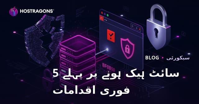 جب آپ کی ویب سائٹ ہیک ہو جائے تو پہلے 5 ہنگامی بحالی کا اقدام کیا کرنا ہے؟