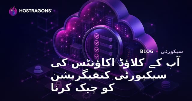 آپ کے کلاؤڈ اکاؤنٹس کی سیکیورٹی کنفیگریشن کو چیک کرنا