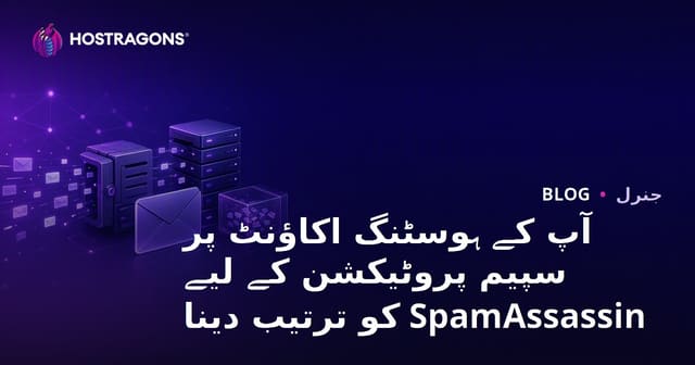 آپ کے ہوسٹنگ اکاؤنٹ پر سپیم پروٹیکشن کے لیے SpamAssassin کو ترتیب دینا