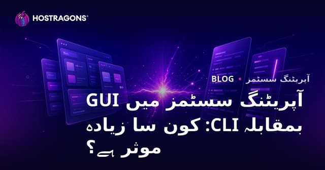 آپریٹنگ سسٹمز میں GUI اور CLI: کون سا زیادہ مؤثر اور موزوں ہے؟