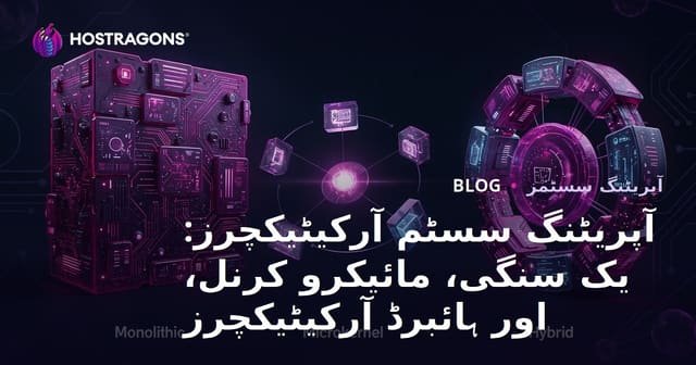 آپریٹنگ سسٹم کے فن تعمیرات: مونو لیتھک، مائیکروکرنل اور ہائبرڈ ڈھانچے