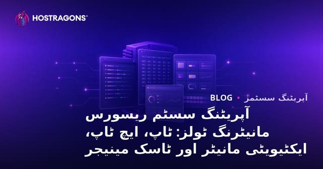 آپریٹنگ سسٹم ریسورس مانیٹرنگ ٹولز: ٹاپ، ایچ ٹاپ، ایکٹیویٹی مانیٹر اور ٹاسک مینیجر