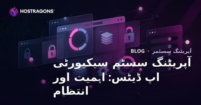 آپریٹنگ سسٹم سیکیورٹی اپ ڈیٹس: اہمیت اور انتظام