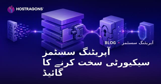 آپریٹنگ سسٹمز کی سیکیورٹی کو سخت کرنے کی رہنمائی