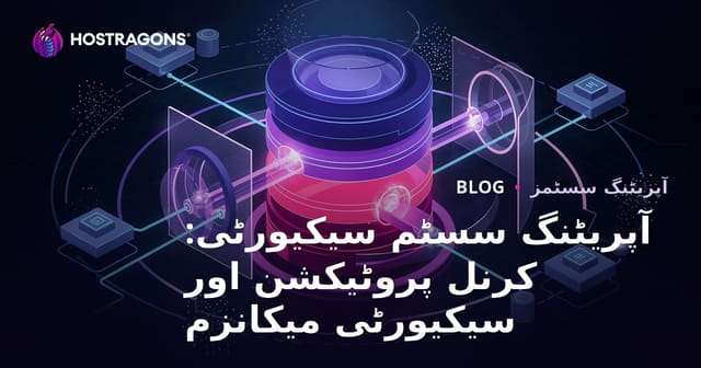 آپریٹنگ سسٹم سیکیورٹی: کرنل پروٹیکشن اور سیکیورٹی میکانزم
