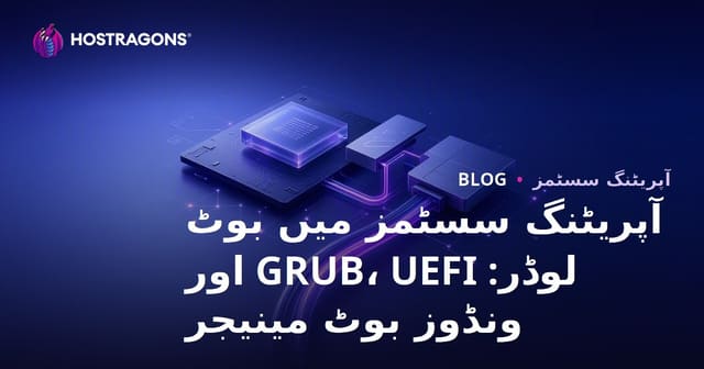 آپریٹنگ سسٹمز میں بوٹ لوڈر: GRUB، UEFI اور ونڈوز بوٹ مینیجر