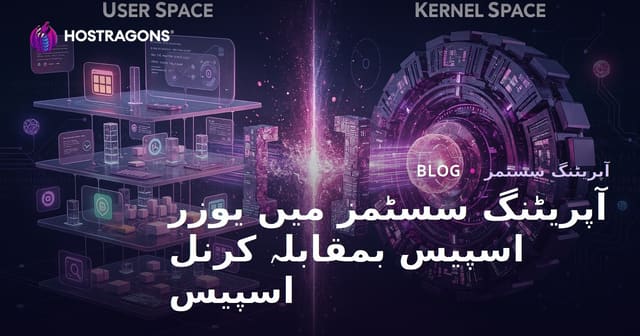 آپریٹنگ سسٹمز میں یوزر اسپیس بمقابلہ کرنل اسپیس