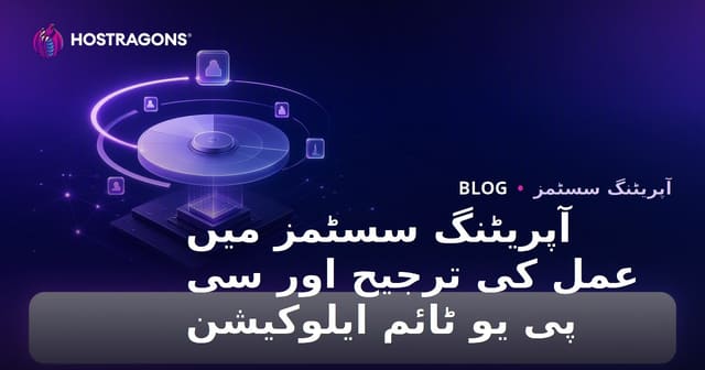 آپریٹنگ سسٹمز میں عمل کی ترجیح اور سی پی یو ٹائم ایلوکیشن