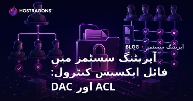 آپریٹنگ سسٹمز میں فائل ایکسیس کنٹرول: ACL اور DAC