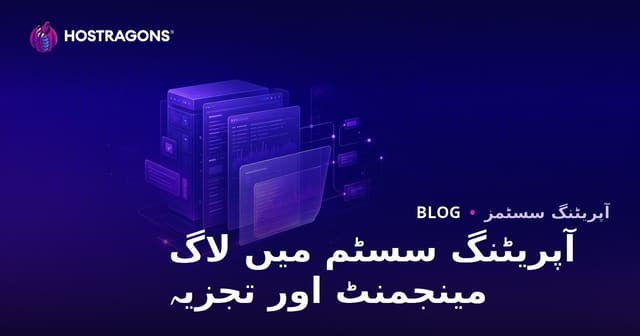 آپریٹنگ سسٹم میں لاگ مینجمنٹ اور تجزیہ