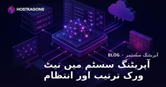 آپریٹنگ سسٹم میں نیٹ ورک ترتیب اور انتظام