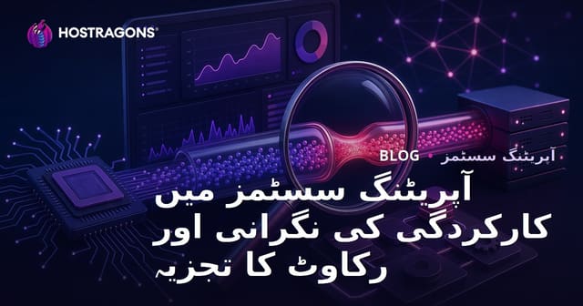 آپریٹنگ سسٹمز میں کارکردگی کی نگرانی اور رکاوٹ کا تجزیہ