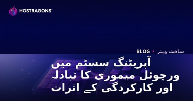 آپریٹنگ سسٹم میں ورچوئل میموری کا تبادلہ اور کارکردگی کے اثرات