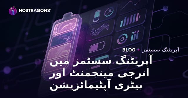 آپریٹنگ سسٹمز میں انرجی مینجمنٹ اور بیٹری آپٹیمائزیشن