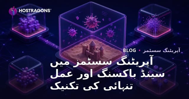 آپریٹنگ سسٹمز میں سینڈ باکسنگ اور عمل تنہائی کی تکنیک