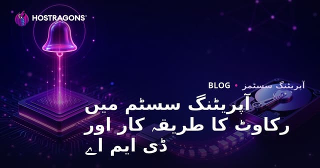 آپریٹنگ سسٹم میں رکاوٹ کا طریقہ کار اور ڈی ایم اے