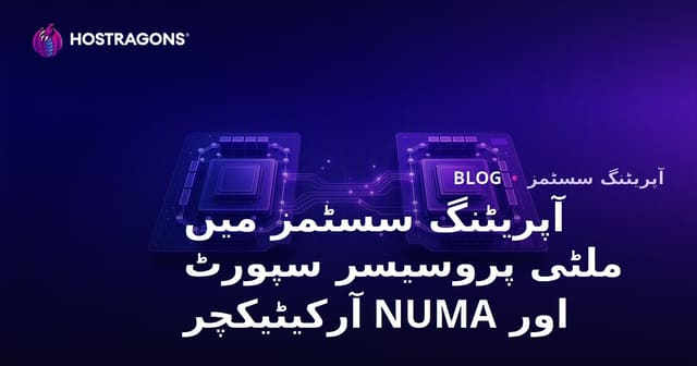 آپریٹنگ سسٹمز میں ملٹی پروسیسر سپورٹ اور NUMA آرکیٹیکچر