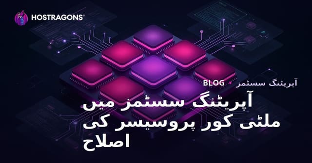 آپریٹنگ سسٹمز میں ملٹی کور پروسیسر کی اصلاح