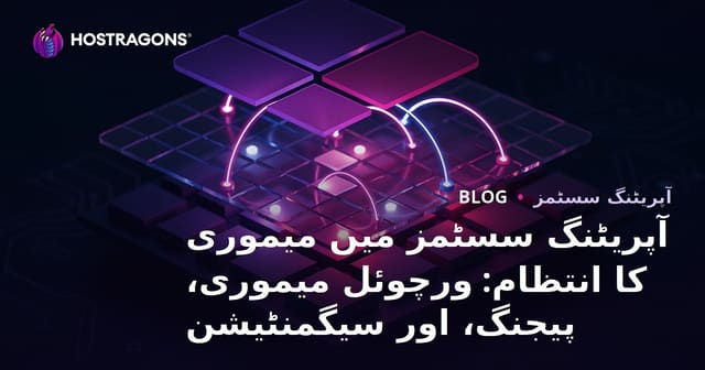 آپریٹنگ سسٹمز میں میموری کا انتظام: ورچوئل میموری، پیجنگ، اور سیگمنٹیشن
