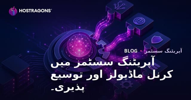 آپریٹنگ سسٹمز میں کرنل ماڈیولز اور توسیع پذیری۔