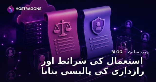 استعمال کی شرائط اور رازداری کی پالیسی بنانا