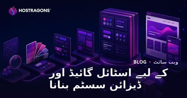 کے لیے اسٹائل گائیڈ اور ڈیزائن سسٹم بنانا